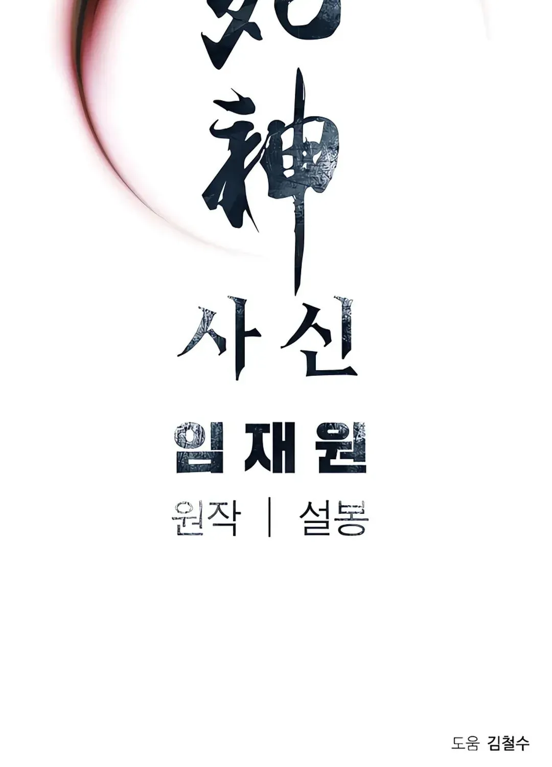 Read Death God chapter 9 image 126 on Lezhin