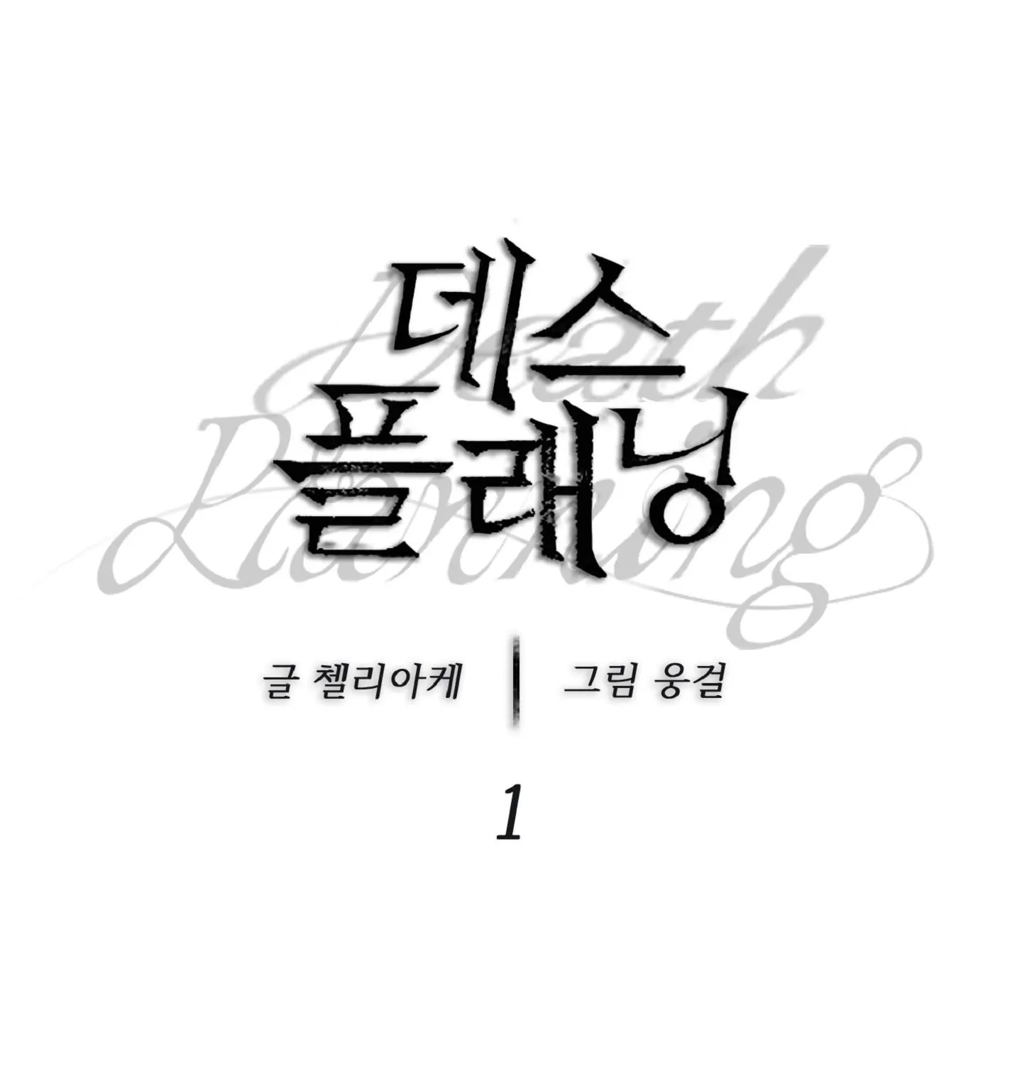 Read Death Planning chapter 1.1 image 22 on Lezhin