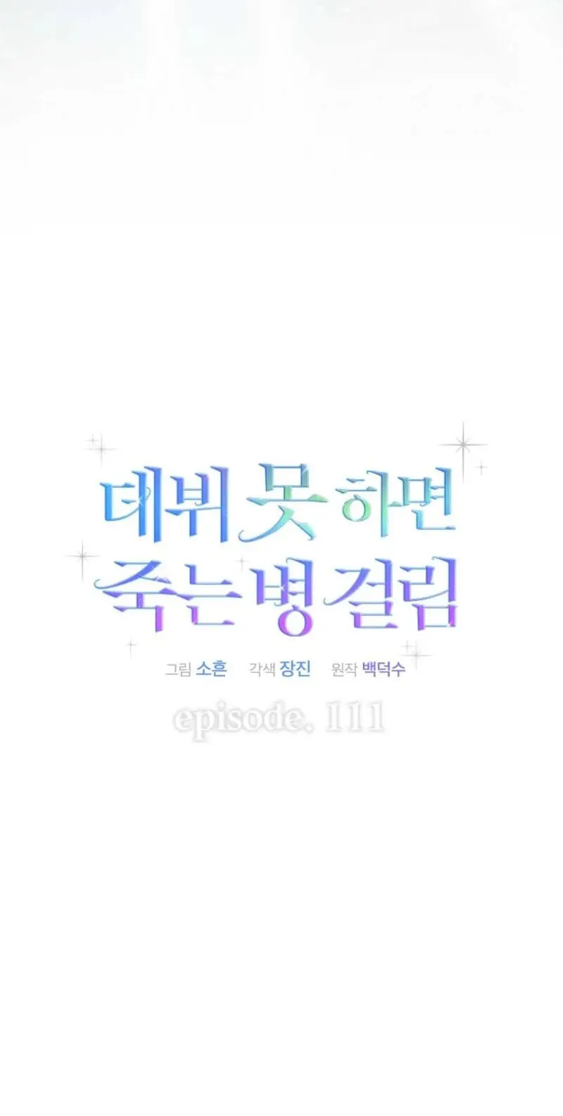 Read Debut or Die! chapter 111 image 13 on Lezhin