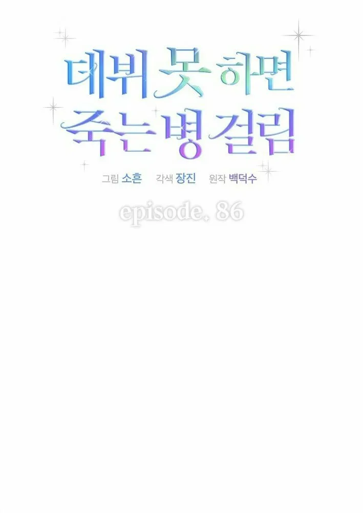 Read Debut or Die! chapter 86 image 20 on Lezhin
