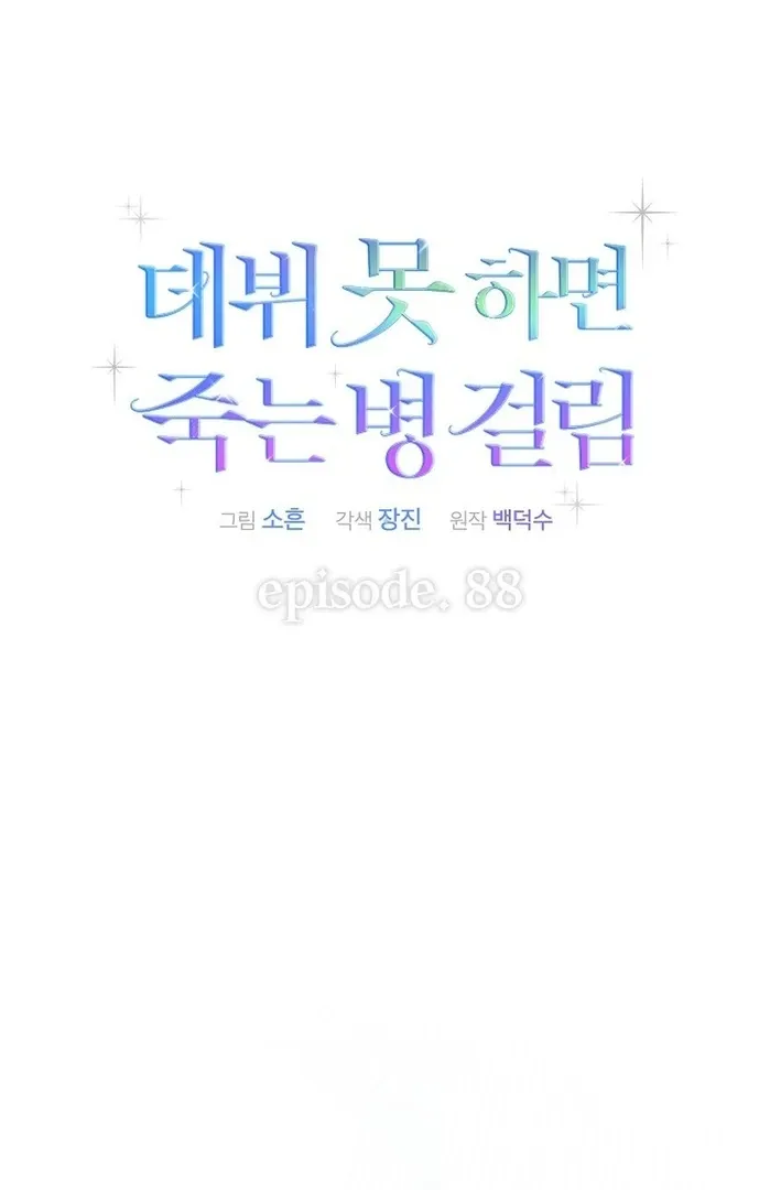Read Debut or Die! chapter 88 image 21 on Lezhin