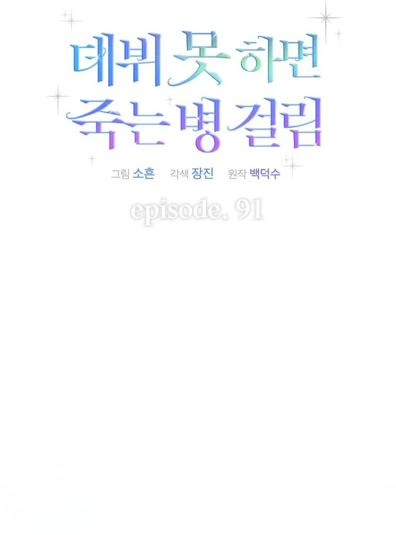 Read Debut or Die! chapter 91 image 52 on Lezhin