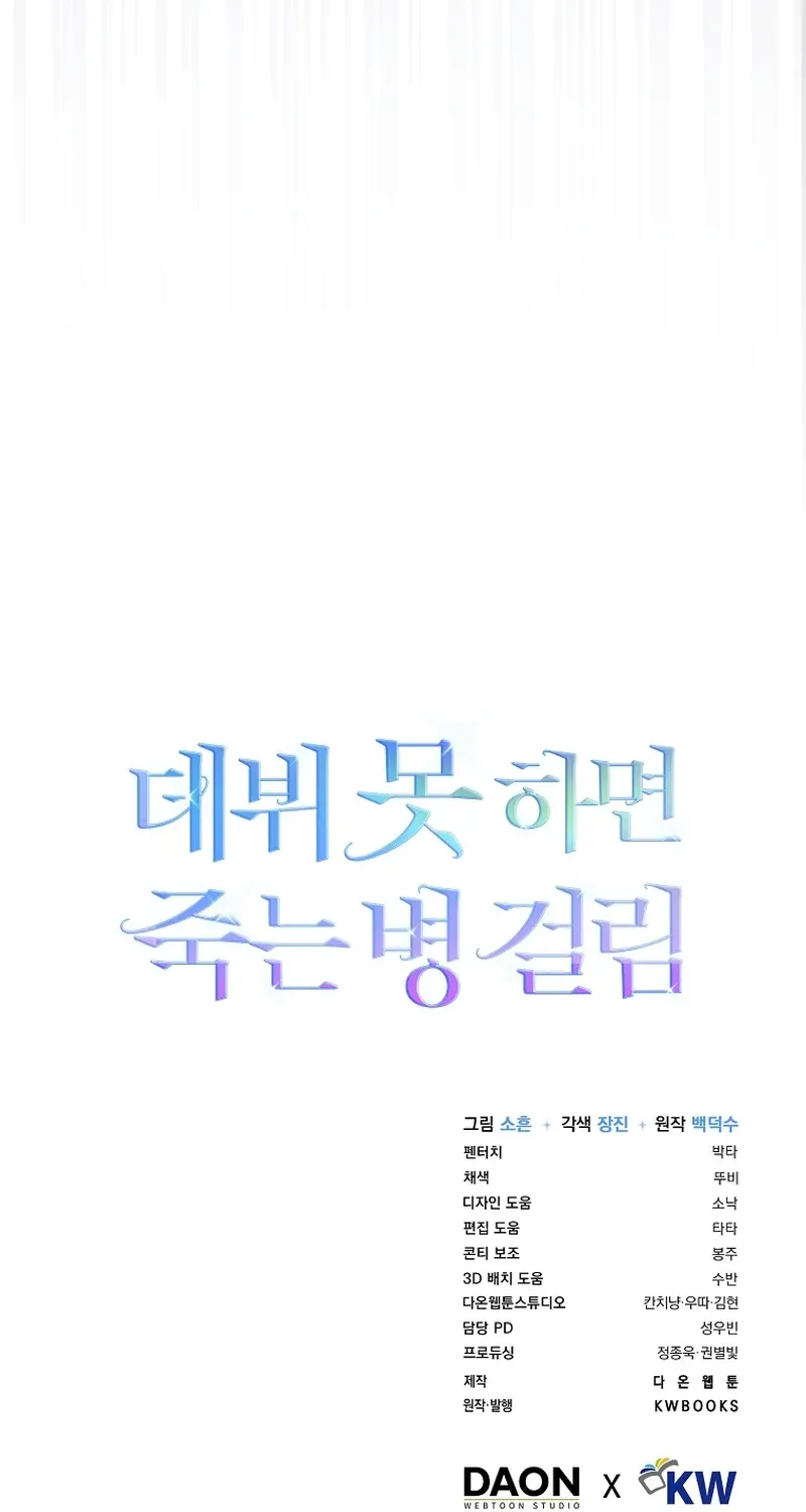 Read Debut or Die! chapter 93 image 91 on Lezhin