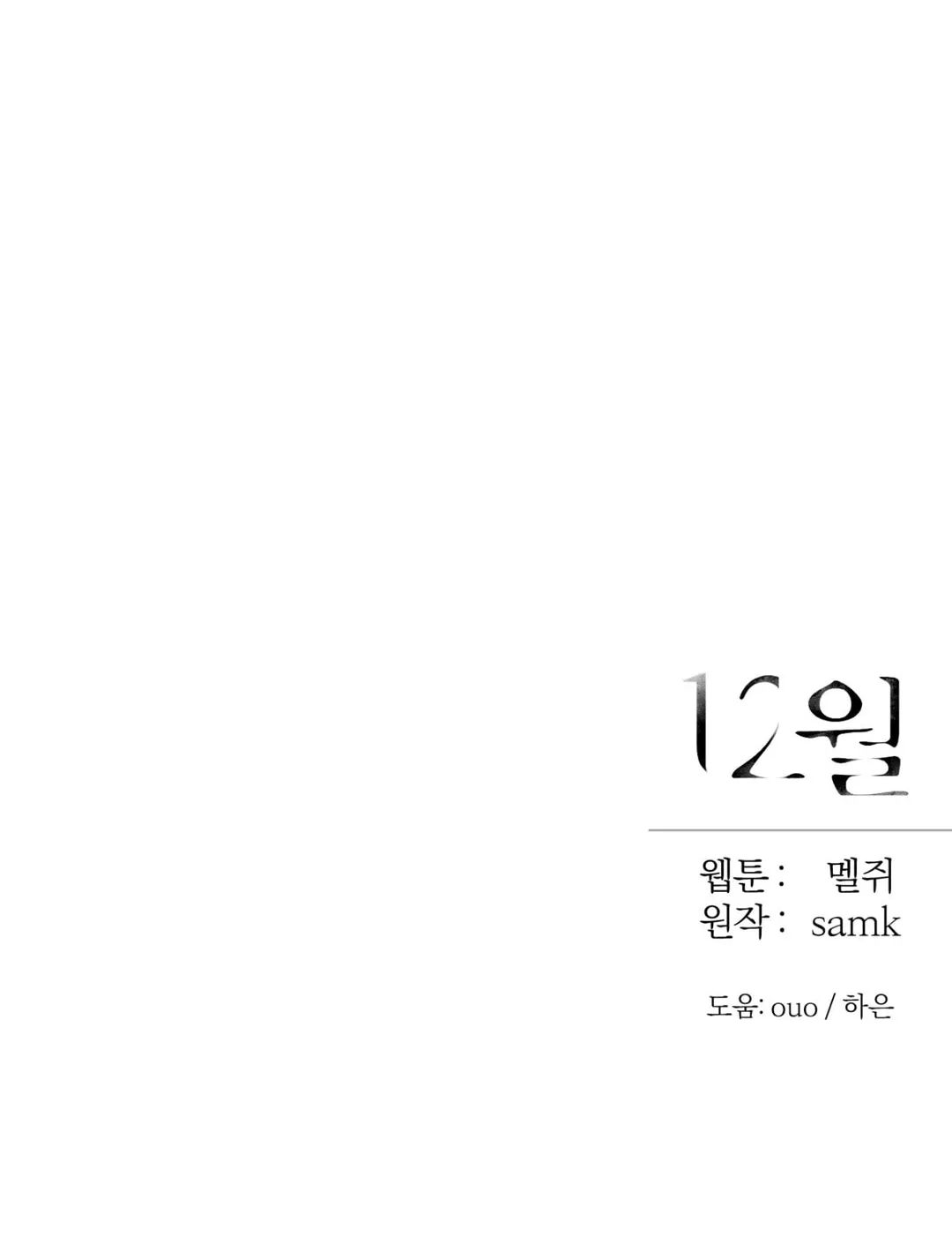 Read December chapter 15 image 92 on Lezhin