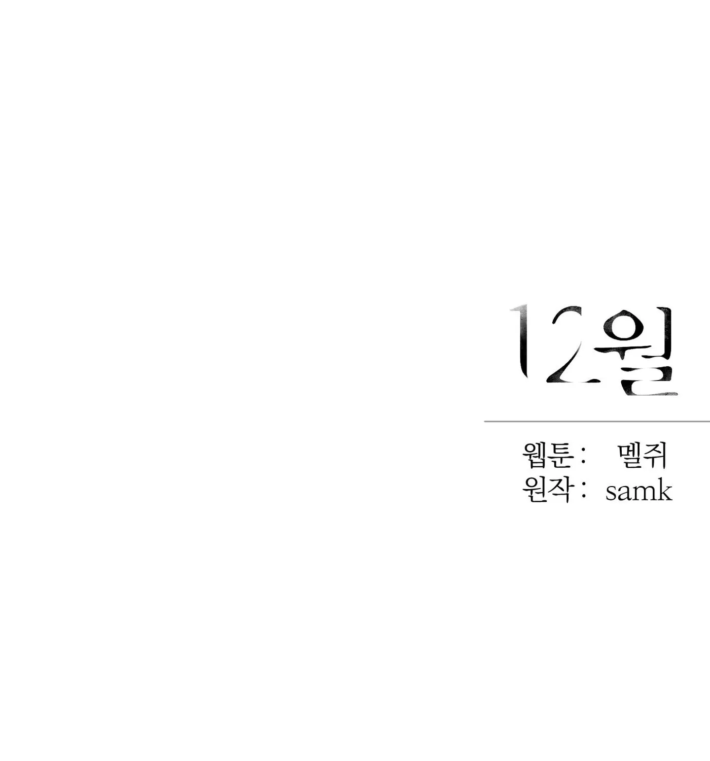 Read December chapter 2 image 117 on Lezhin