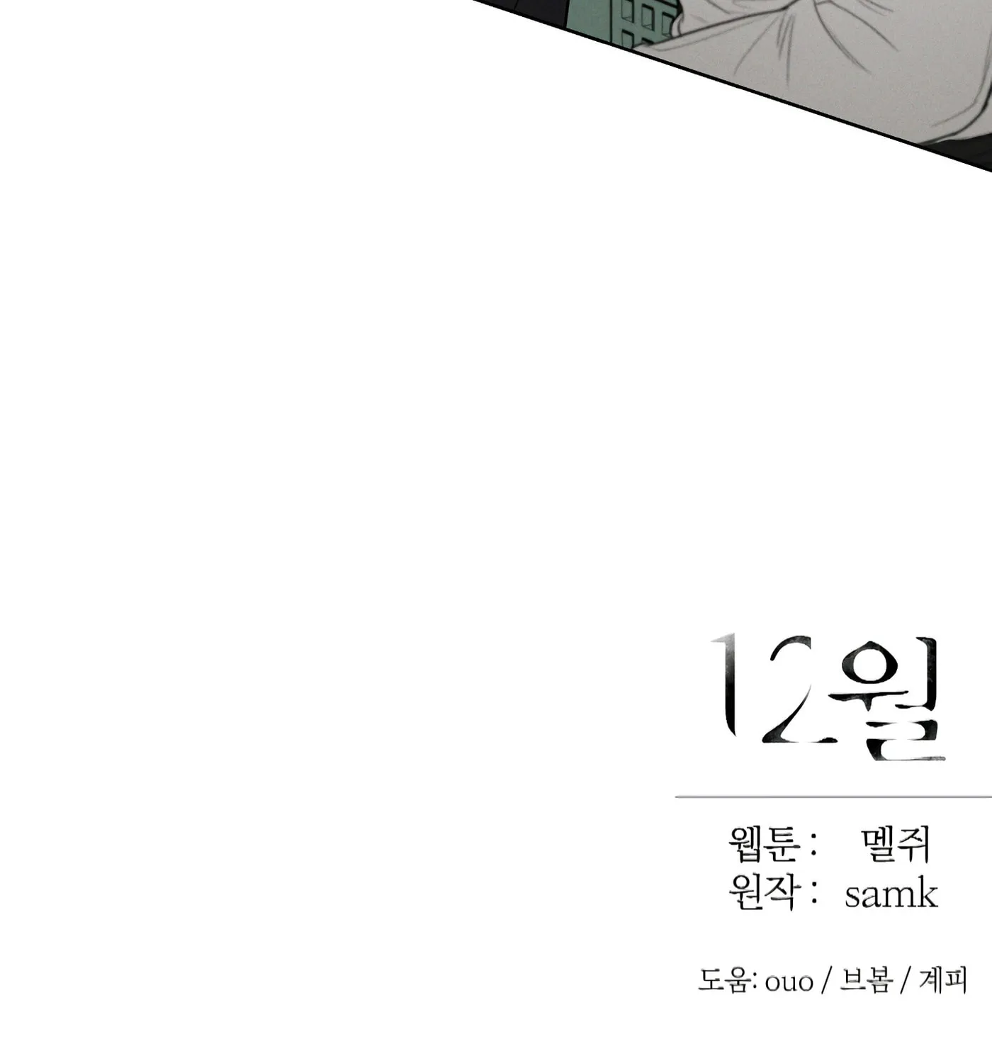 Read December chapter 23 image 132 on Lezhin