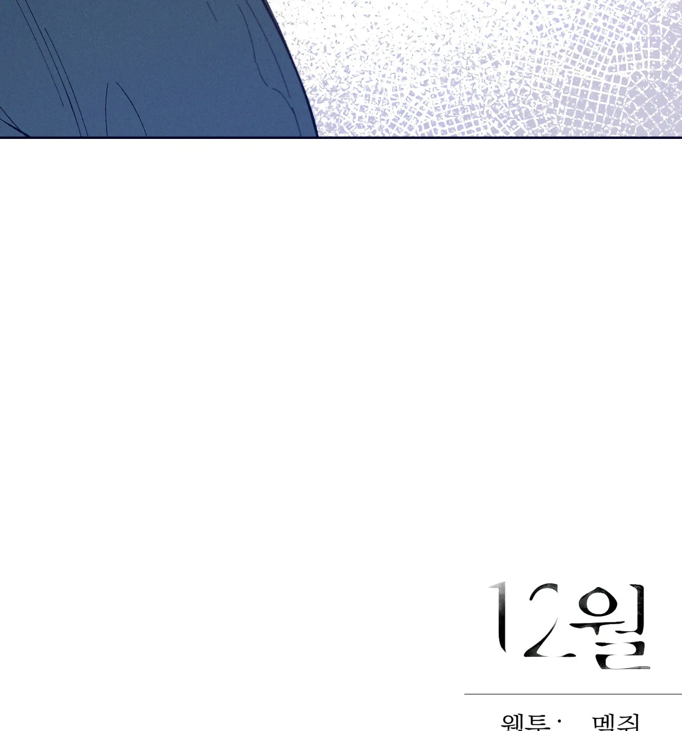 Read December chapter 24 image 124 on Lezhin