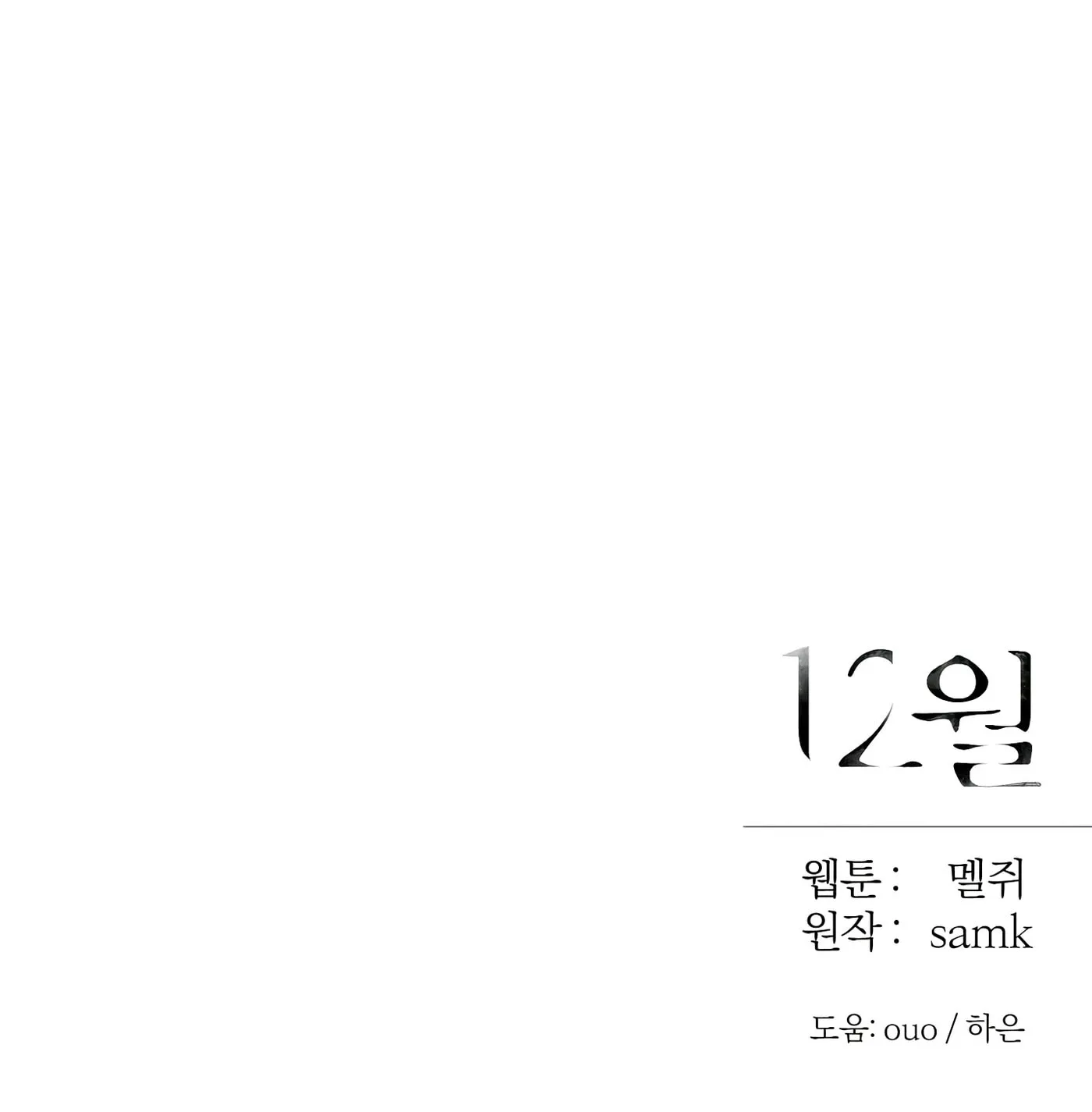 Read December chapter 27 image 103 on Lezhin