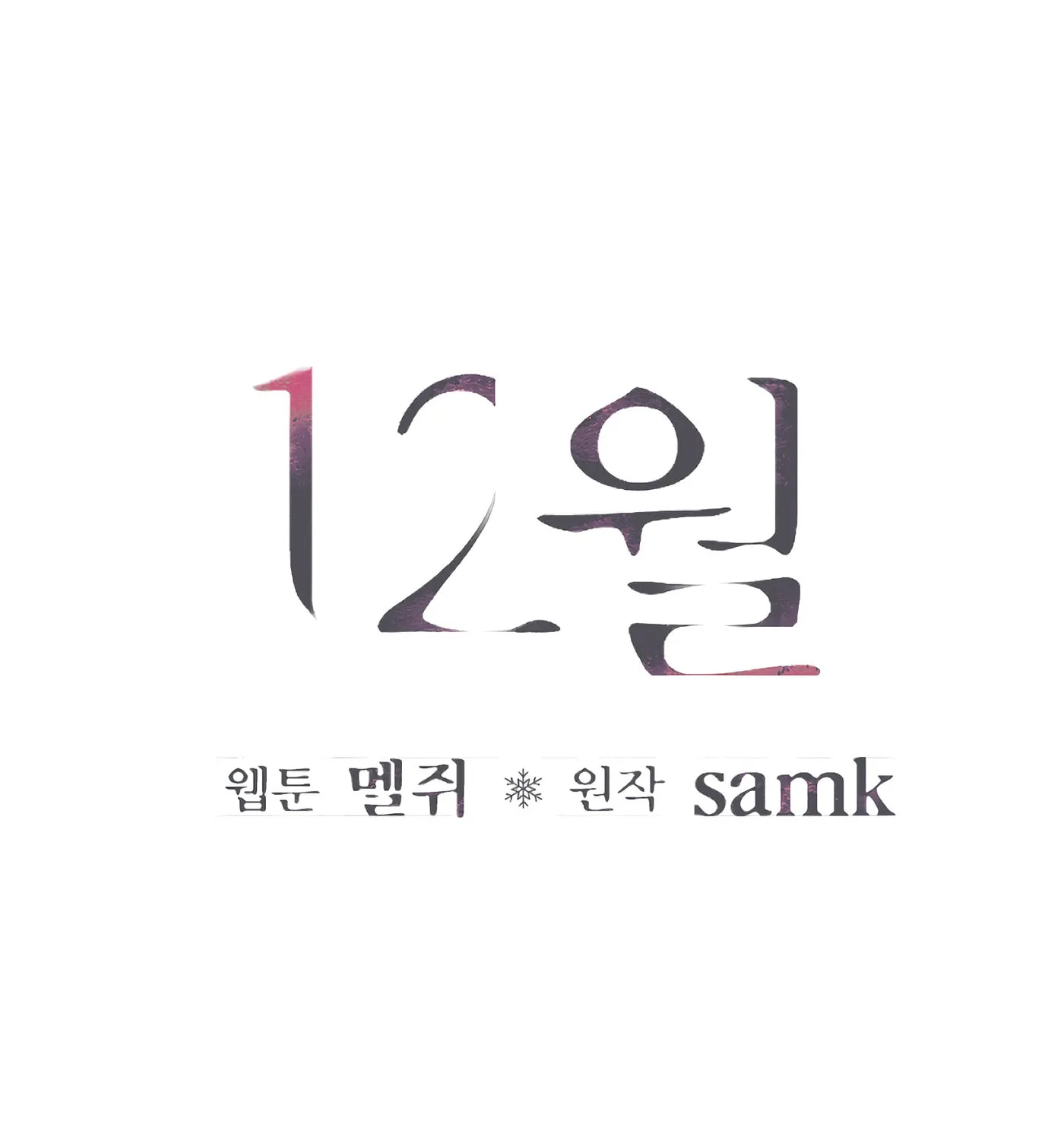 Read December chapter 27 image 9 on Lezhin