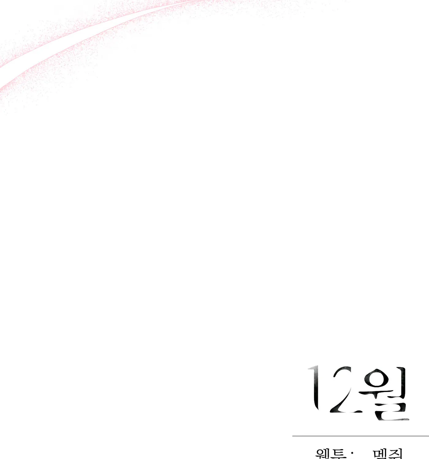 Read December chapter 33 image 121 on Lezhin