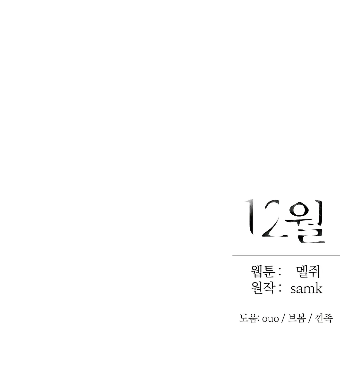 Read December chapter 38 image 123 on Lezhin