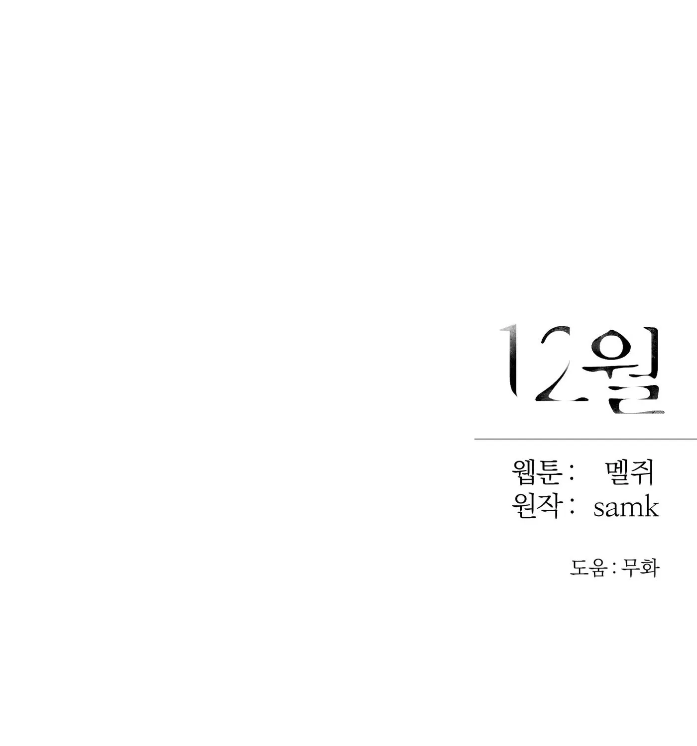 Read December chapter 4 image 106 on Lezhin