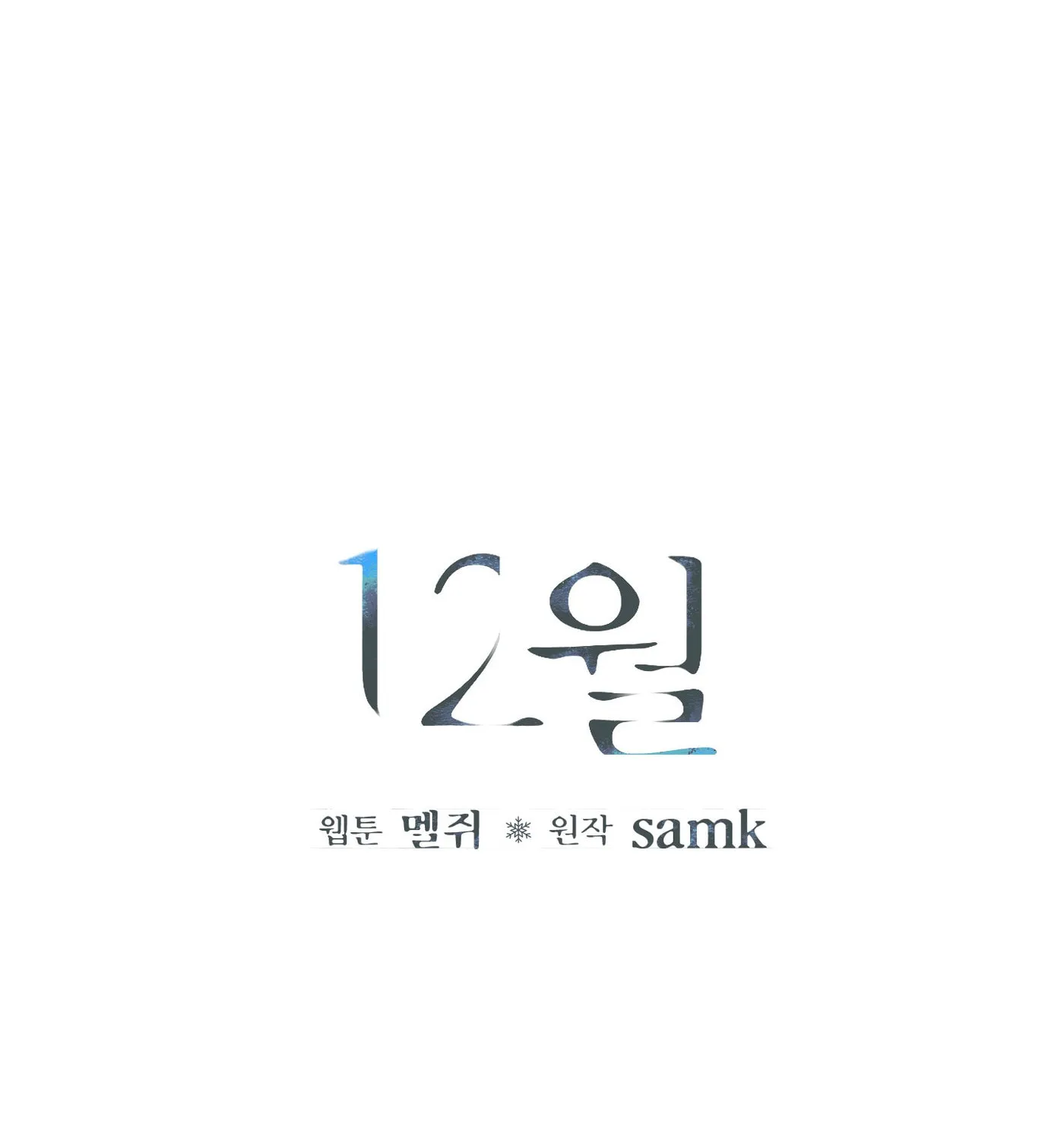 Read December chapter 4 image 9 on Lezhin