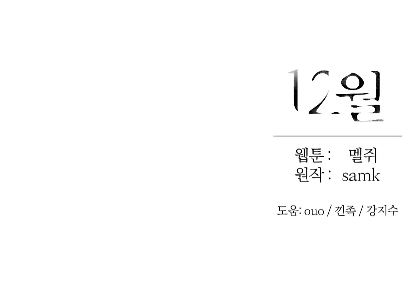 Read December chapter 42 image 111 on Lezhin