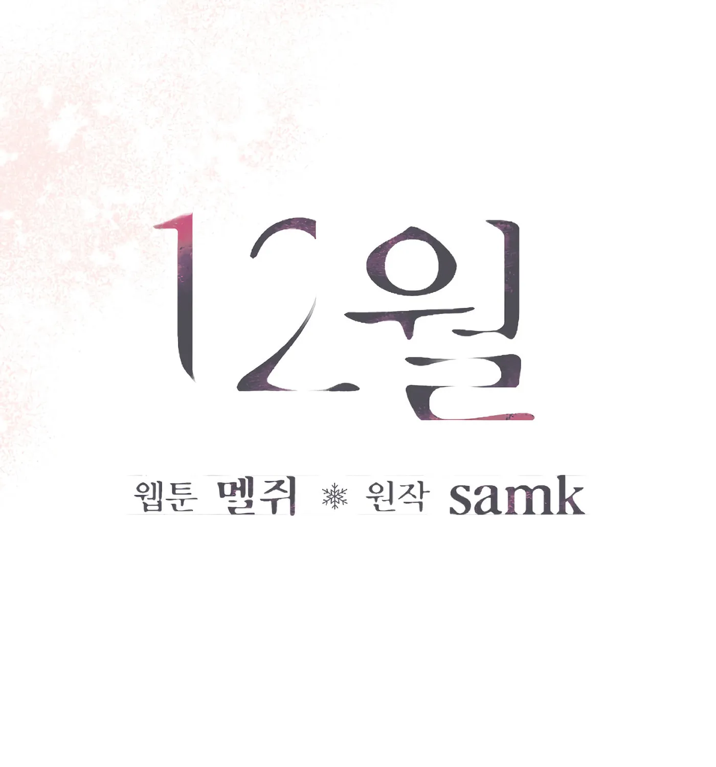 Read December chapter 44 image 41 on Lezhin