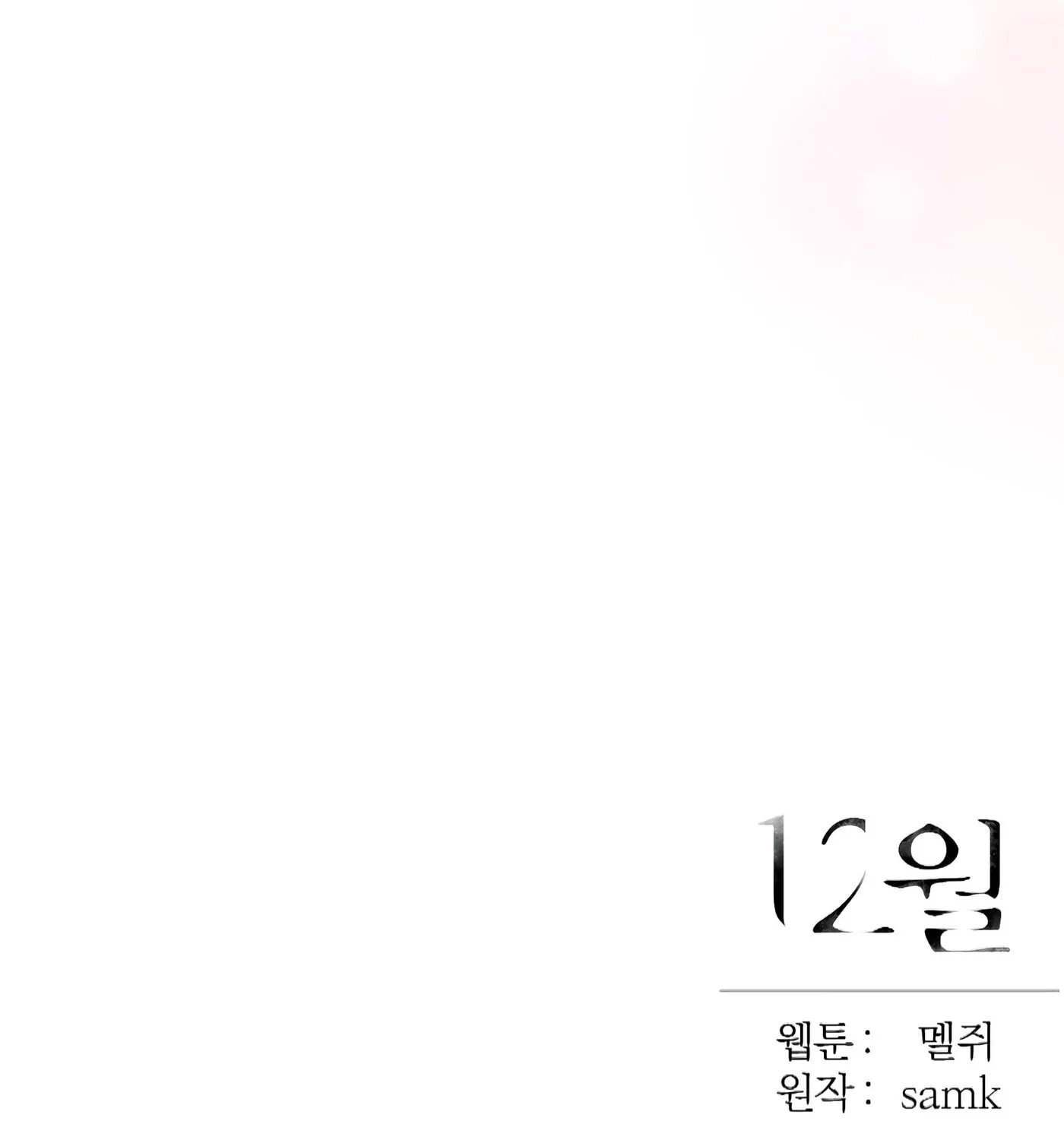 Read December chapter 44 image 95 on Lezhin