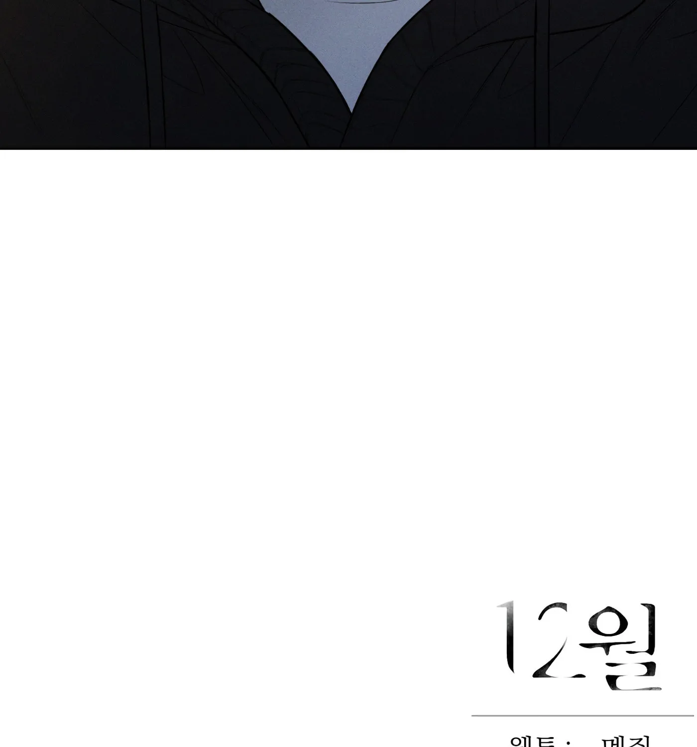 Read December chapter 45 image 100 on Lezhin