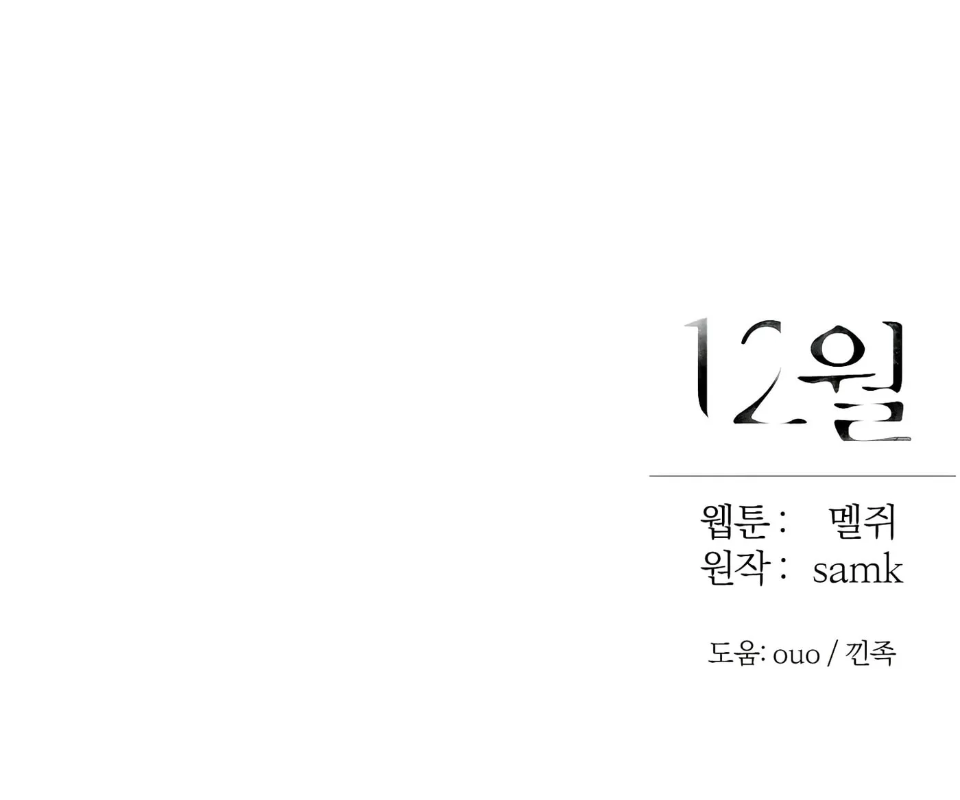 Read December chapter 46 image 96 on Lezhin