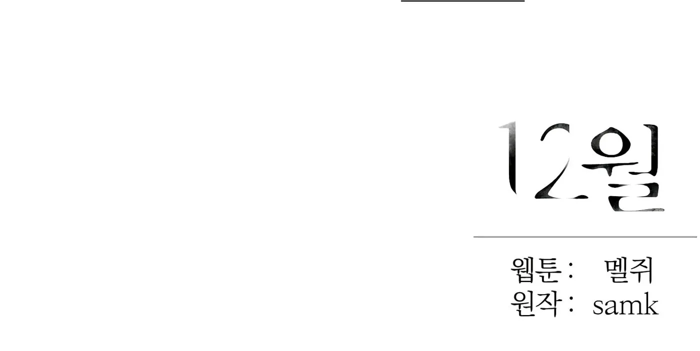 Read December chapter 47 image 123 on Lezhin