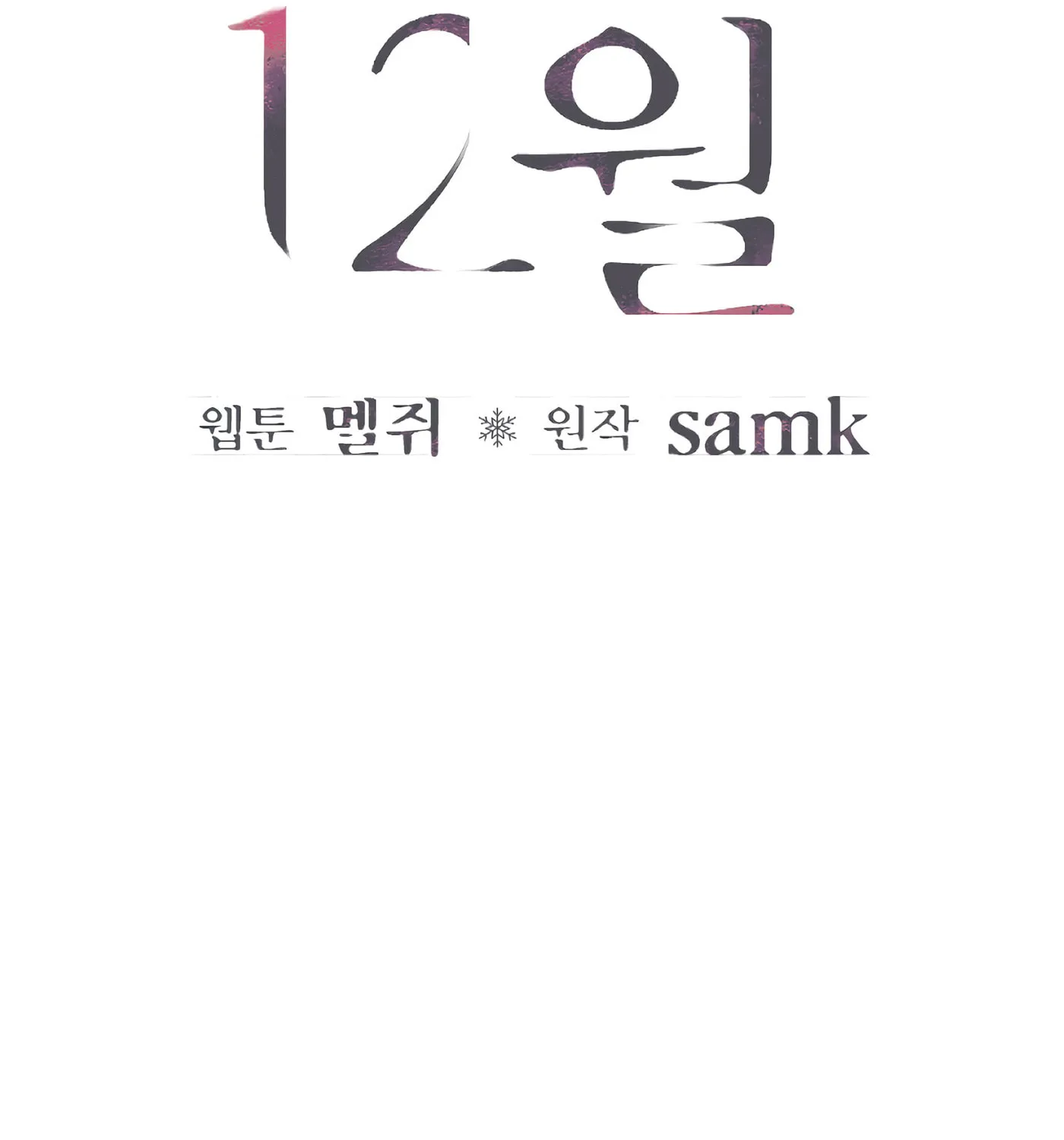 Read December chapter 47 image 63 on Lezhin