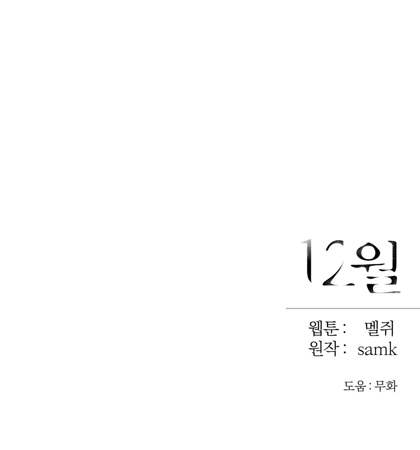 Read December chapter 6 image 105 on Lezhin