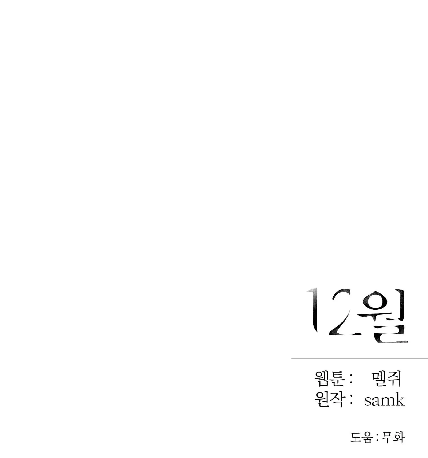Read December chapter 8 image 125 on Lezhin