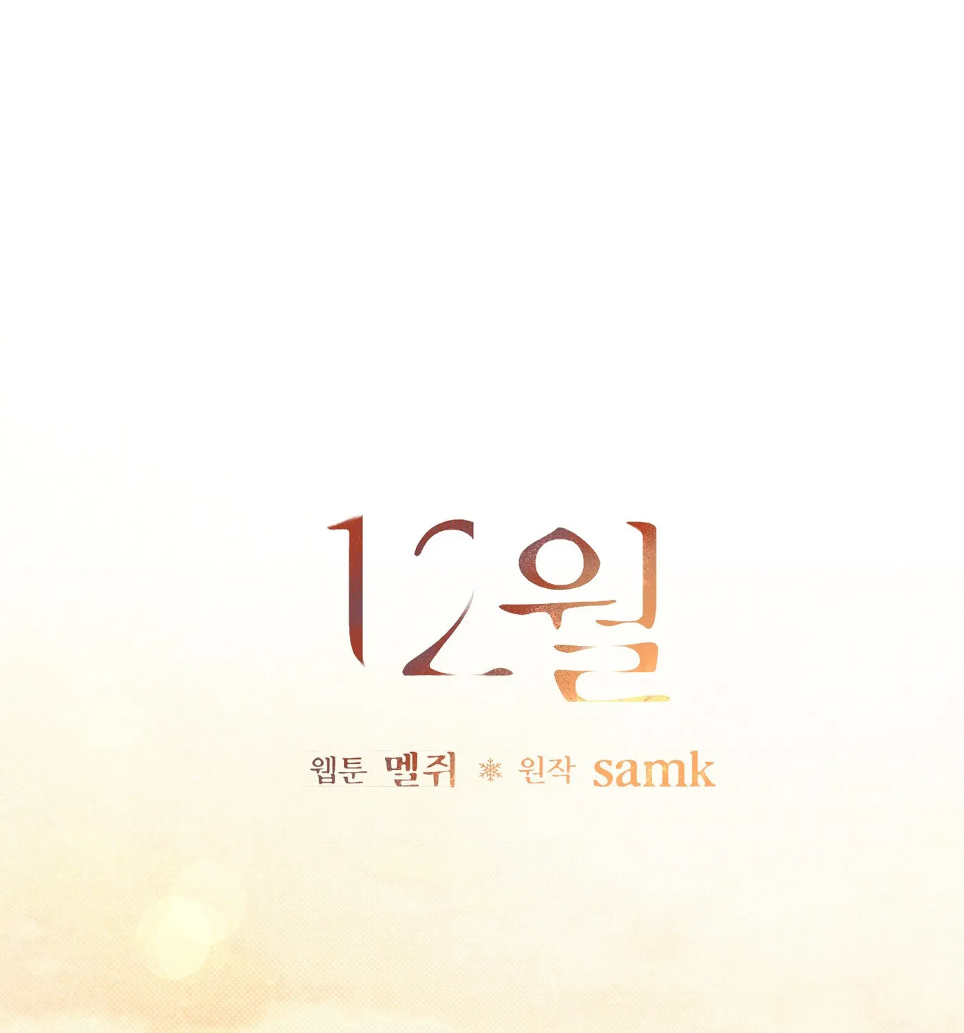 Read December chapter 8 image 19 on Lezhin