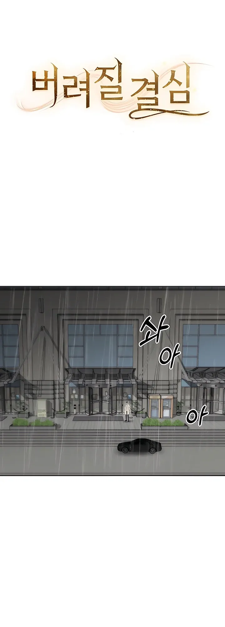 Read Decision To Be Abandoned chapter 3 image 9 on Lezhin