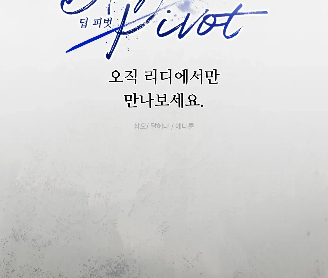 Read Deep Pivot chapter 0 image 12 on Lezhin