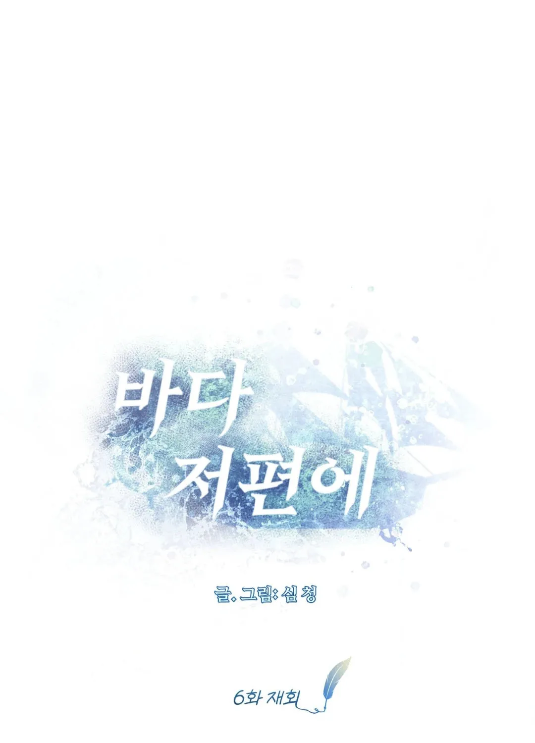 Read Deeper than the Sea chapter 6 image 52 on Lezhin