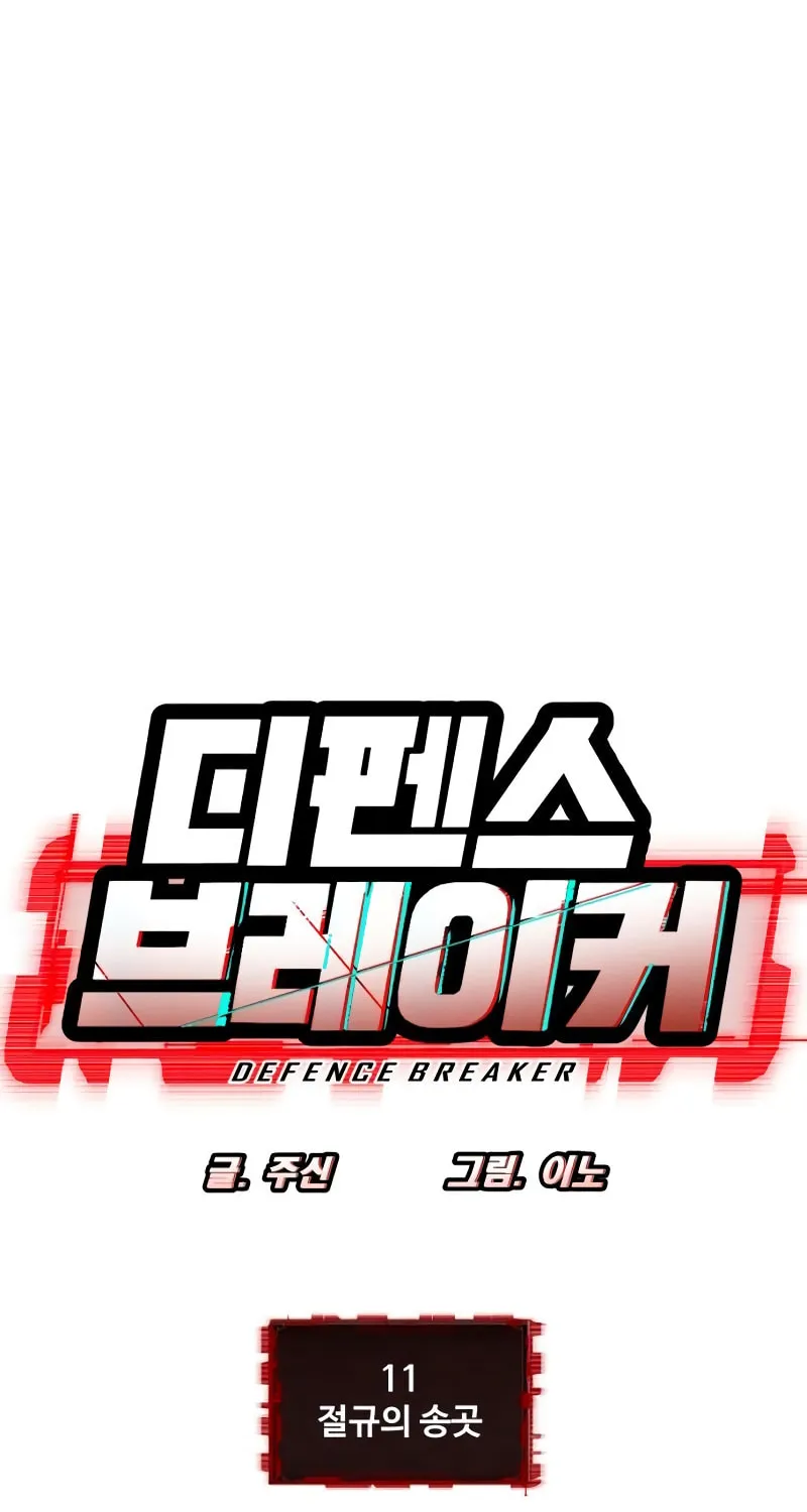 Read Defense Breaker chapter 11 image 7 on Lezhin