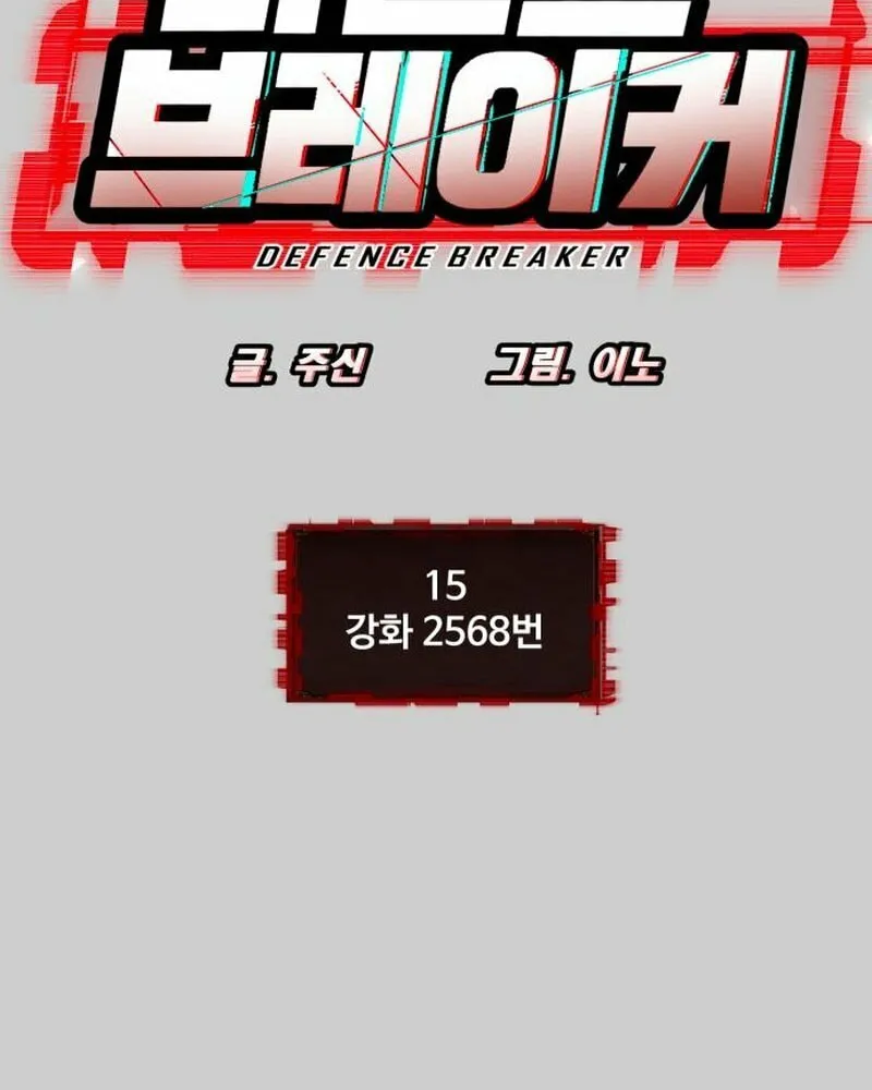 Read Defense Breaker chapter 15 image 6 on Lezhin