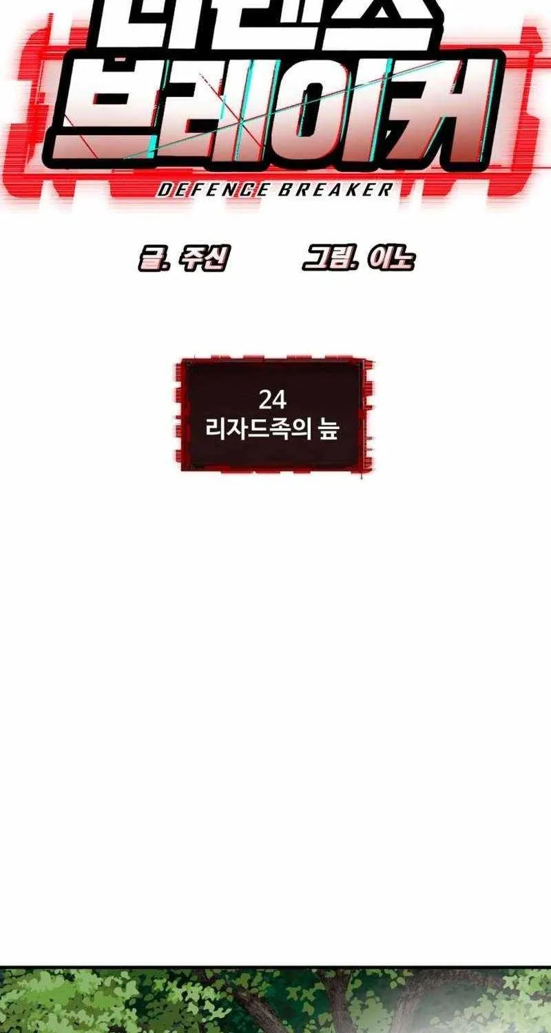 Read Defense Breaker chapter 24 image 10 on Lezhin
