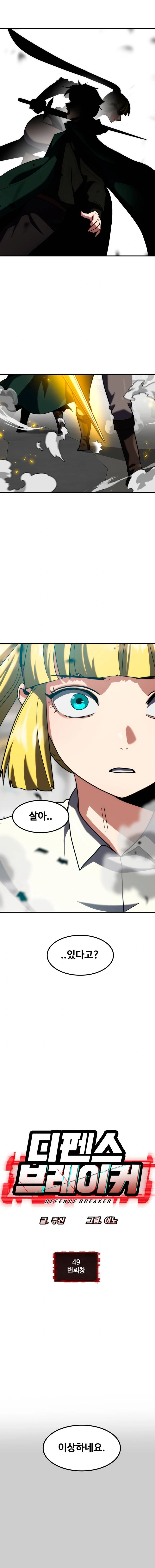 Read Defense Breaker chapter 49 image 1 on Lezhin