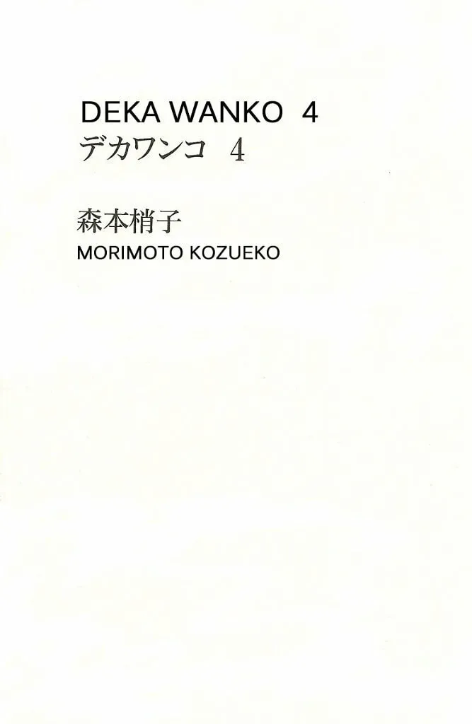 Read Deka Wanko chapter 25 image 1 on Lezhin