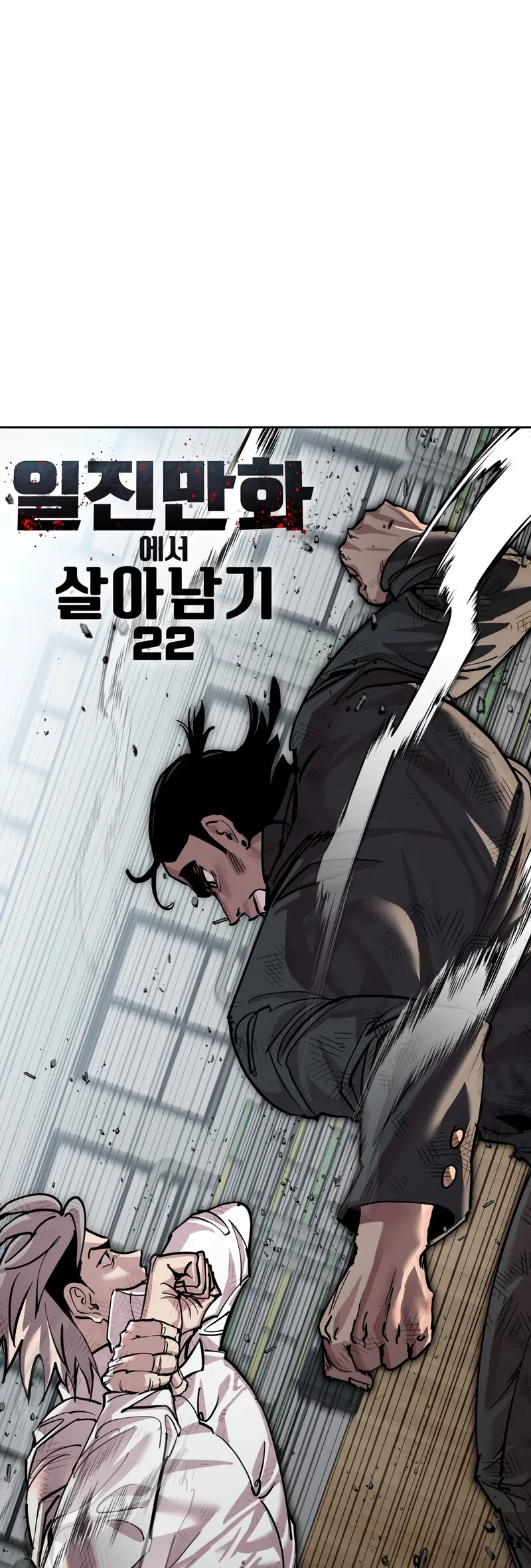 Read Delinquent Comics Survival chapter 22 image 1 on Lezhin