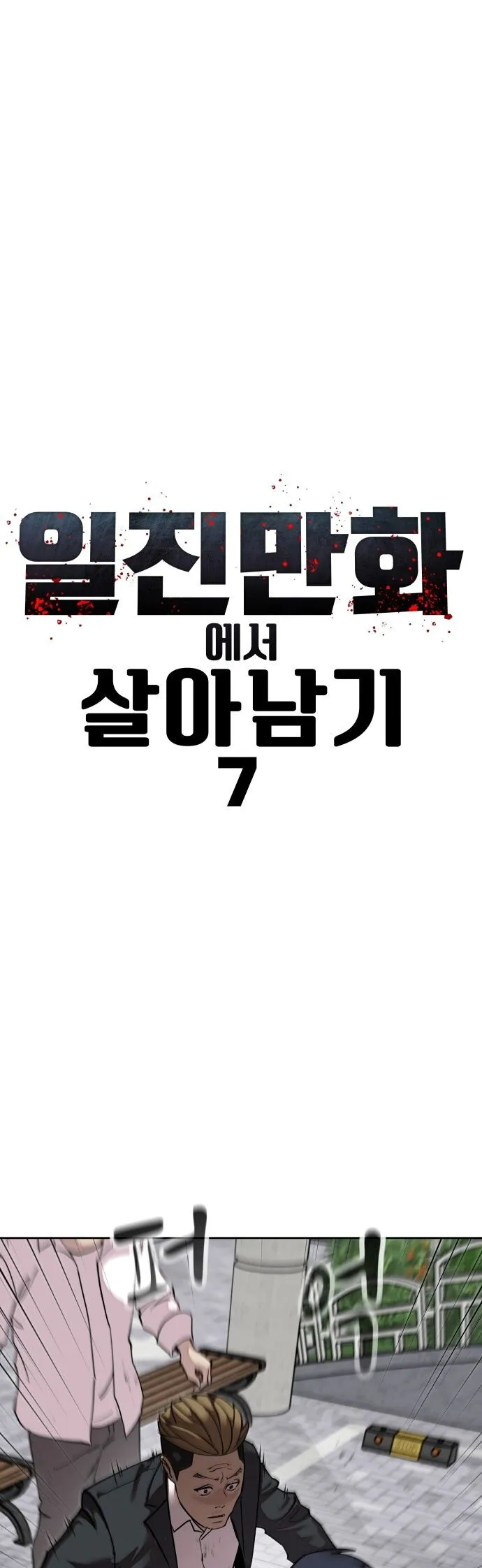 Read Delinquent Comics Survival chapter 7 image 1 on Lezhin