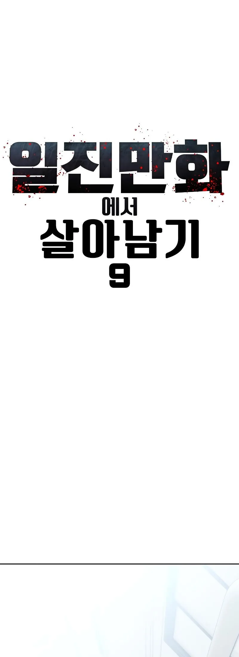 Read Delinquent Comics Survival chapter 9 image 1 on Lezhin