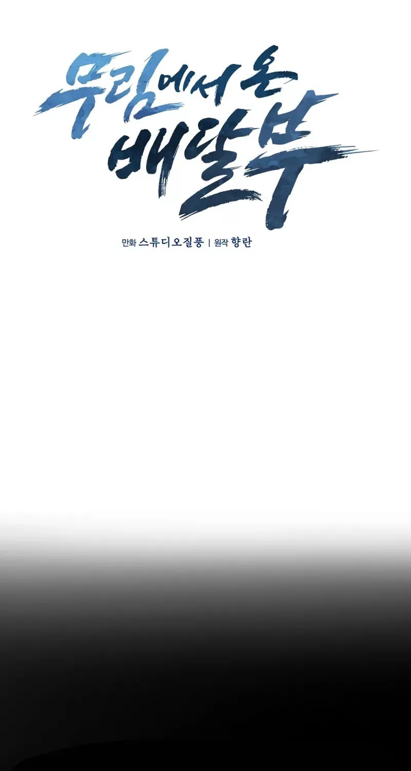 Read Delivery Man From Murim chapter 1 image 15 on Lezhin