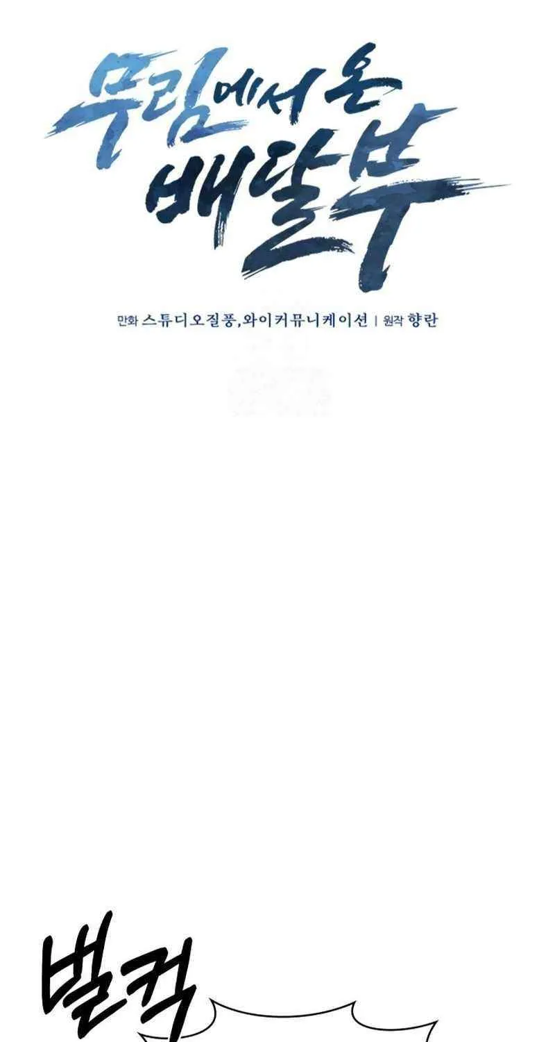 Read Delivery Man From Murim chapter 105 image 42 on Lezhin