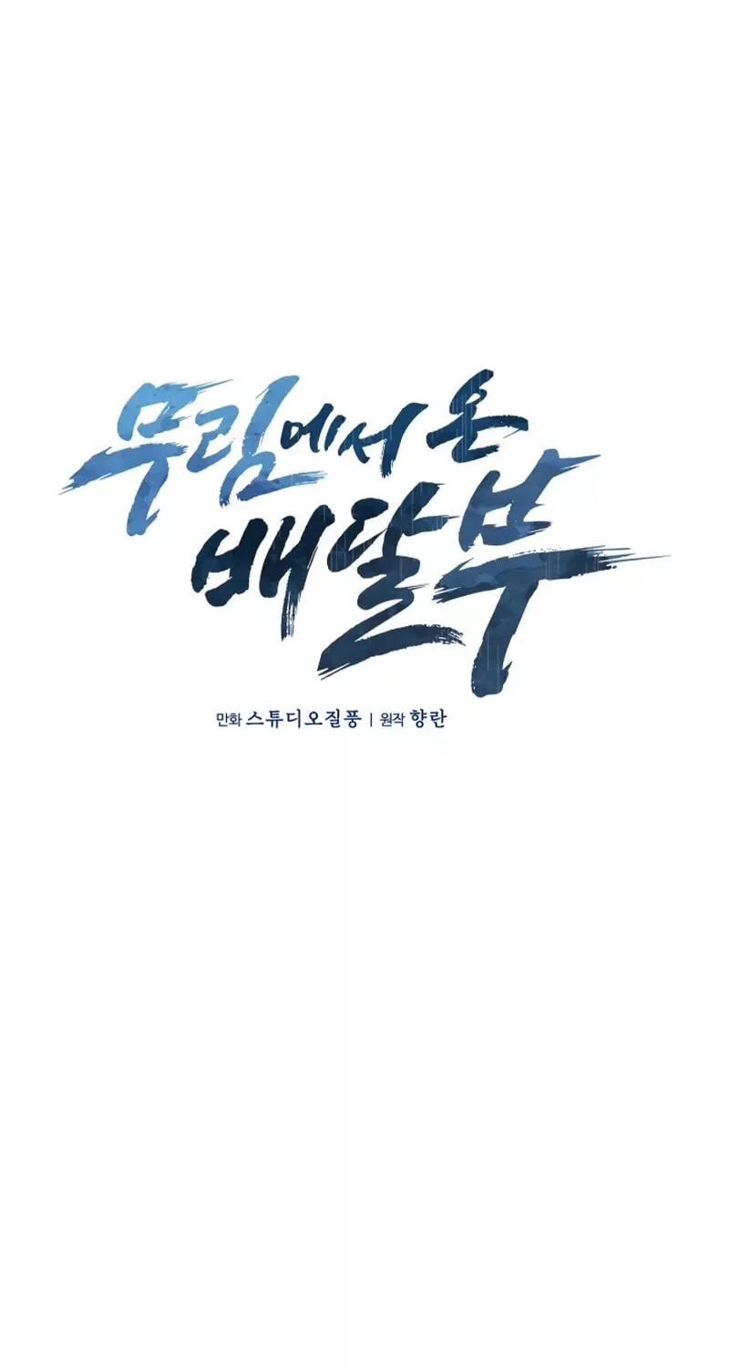 Read Delivery Man From Murim chapter 11 image 21 on Lezhin