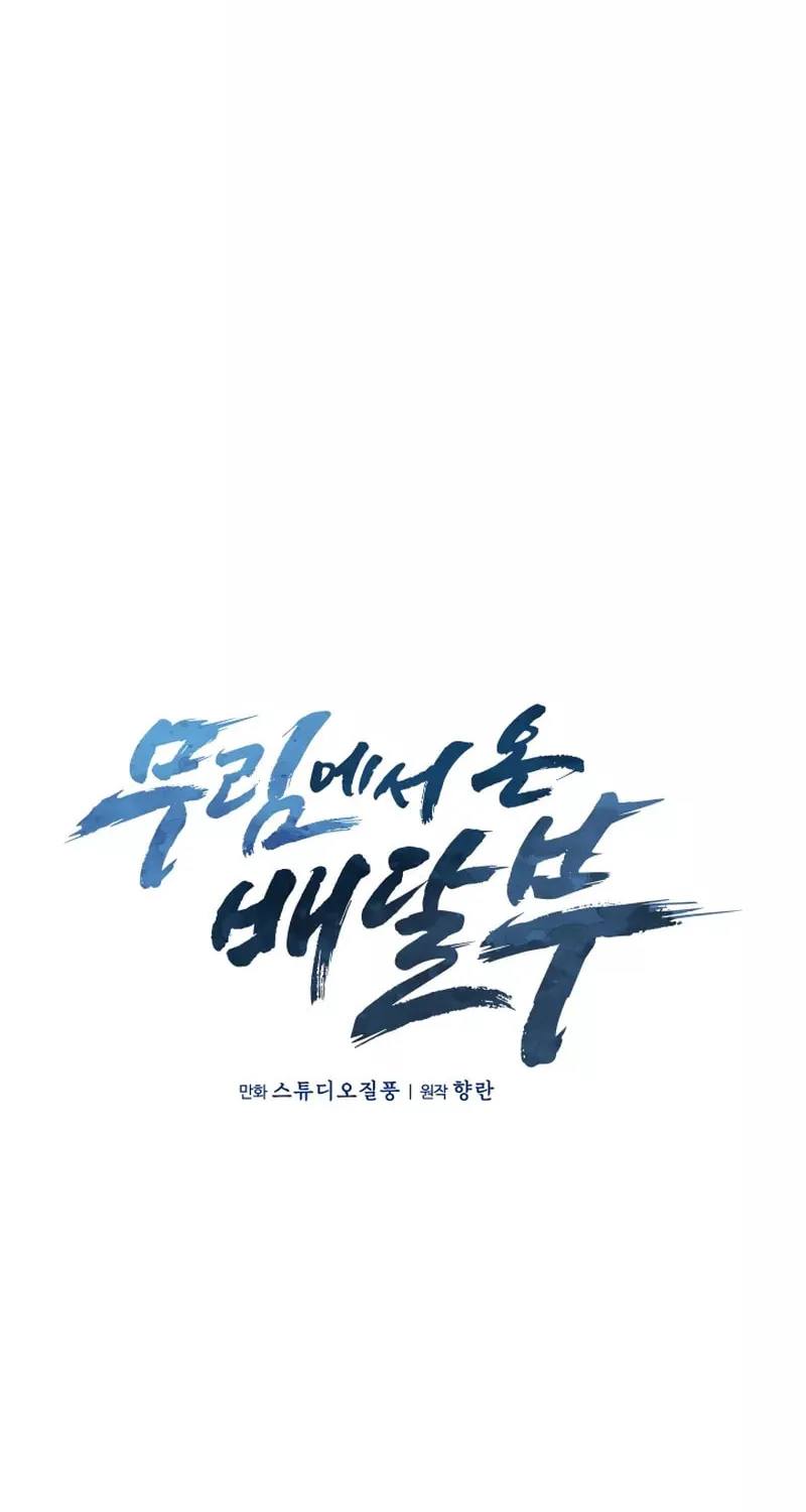 Read Delivery Man From Murim chapter 17 image 14 on Lezhin