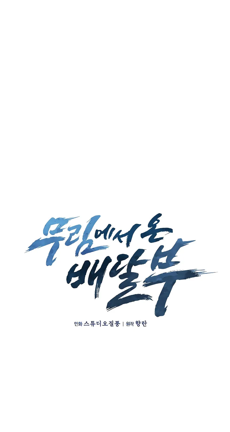 Read Delivery Man From Murim chapter 31 image 32 on Lezhin
