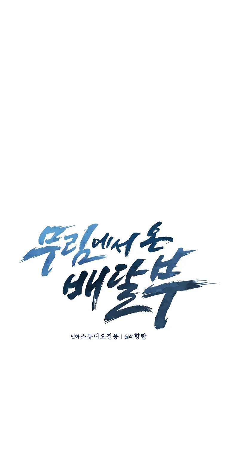 Read Delivery Man From Murim chapter 32 image 11 on Lezhin