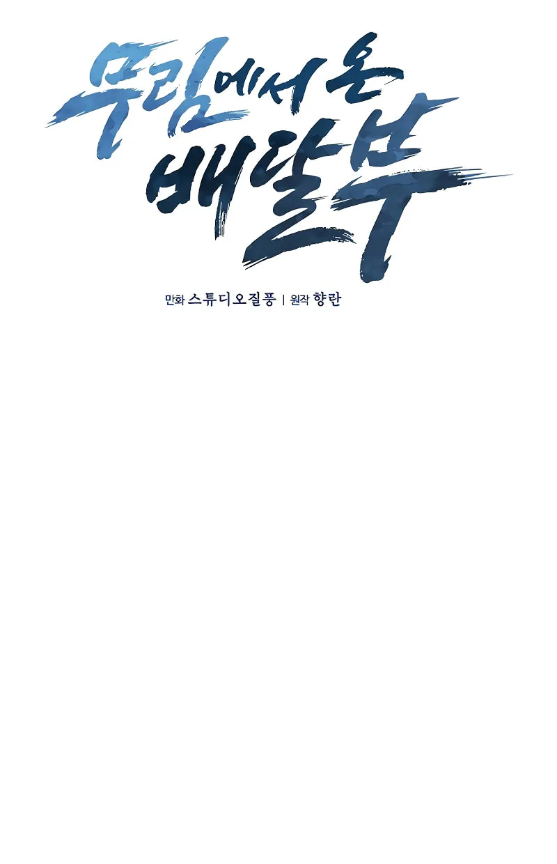 Read Delivery Man From Murim chapter 40 image 20 on Lezhin