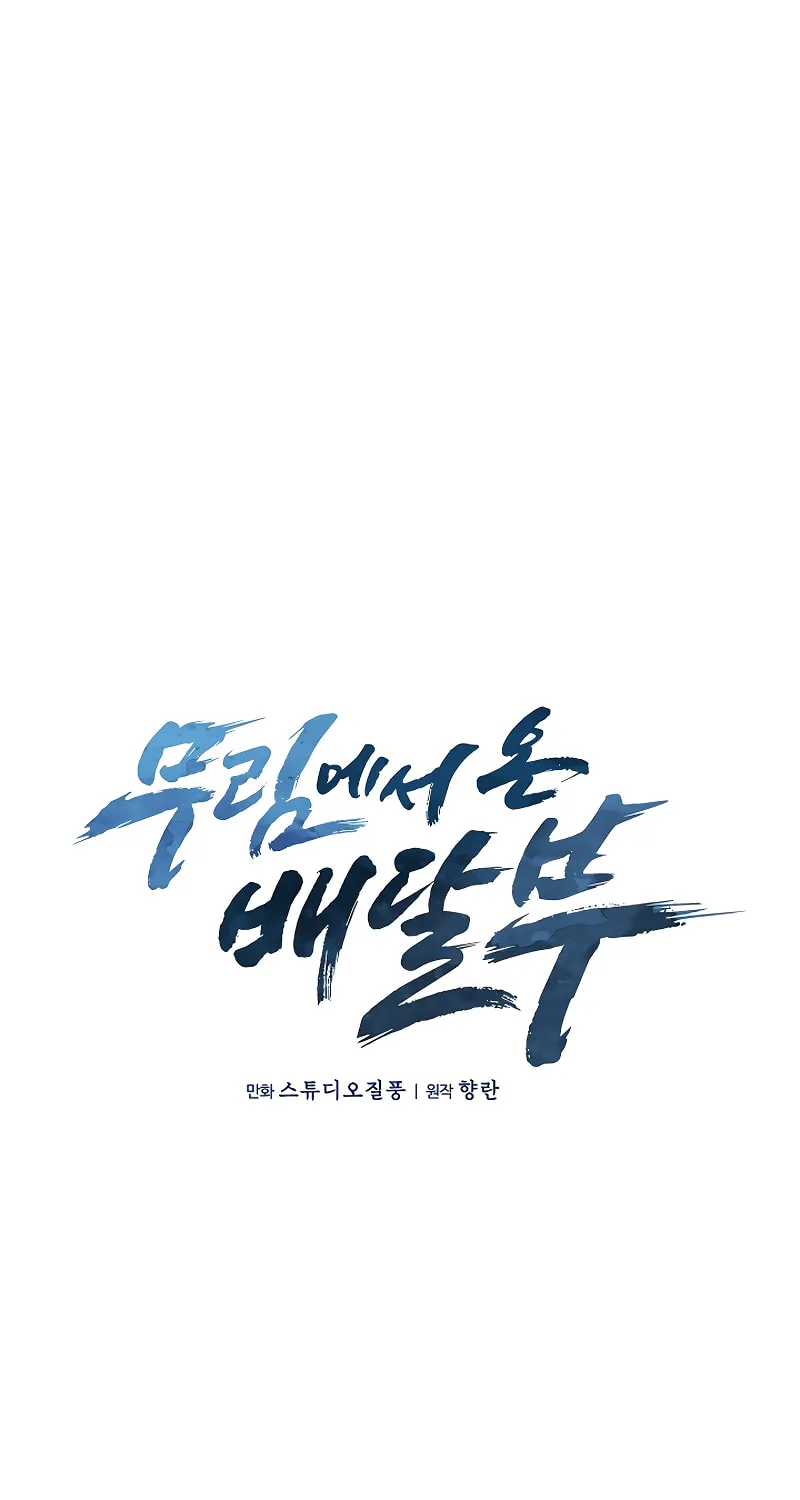 Read Delivery Man From Murim chapter 46 image 15 on Lezhin