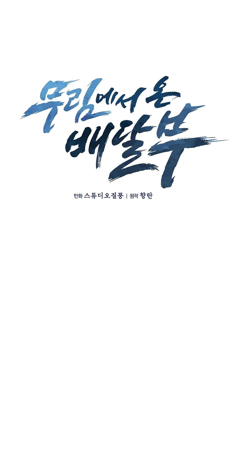 Read Delivery Man From Murim chapter 48 image 14 on Lezhin