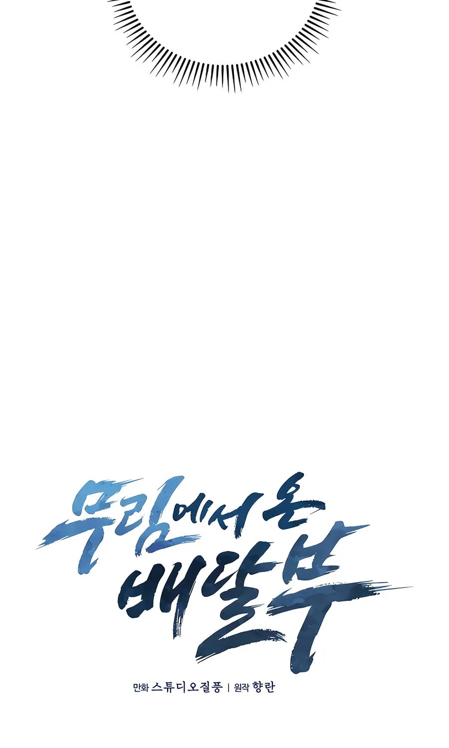 Read Delivery Man From Murim chapter 65 image 17 on Lezhin