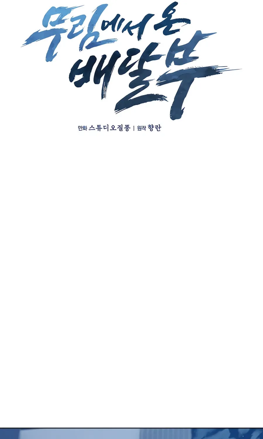 Read Delivery Man From Murim chapter 69 image 9 on Lezhin
