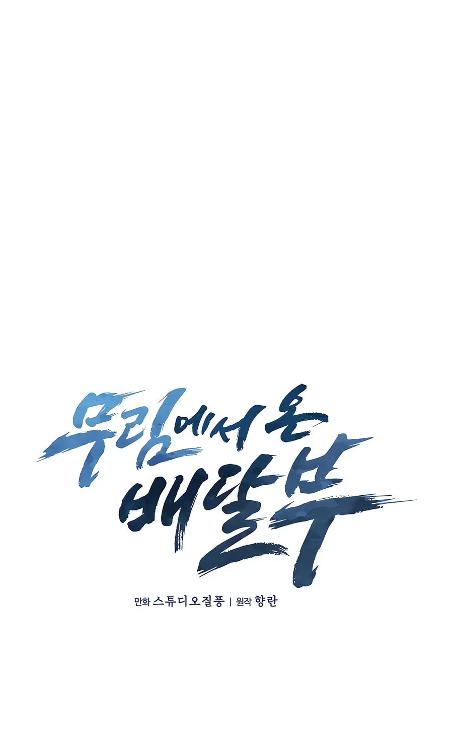 Read Delivery Man From Murim chapter 70 image 31 on Lezhin